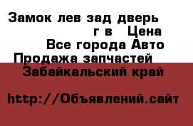 Замок лев.зад.дверь.RengRover ||LM2002-12г/в › Цена ­ 3 000 - Все города Авто » Продажа запчастей   . Забайкальский край